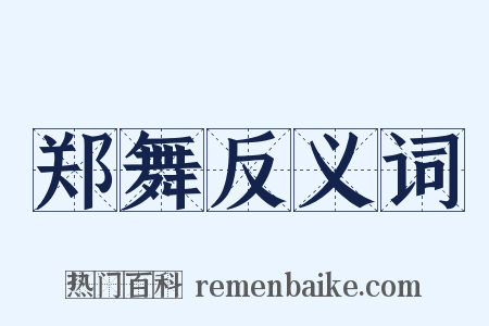 郑舞反义词是什么意思的图片